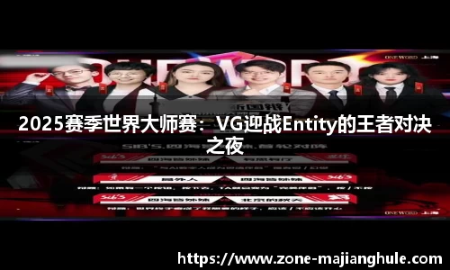 2025赛季世界大师赛：VG迎战Entity的王者对决之夜