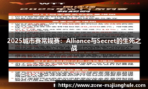 2025城市赛常规赛：Alliance与Secret的生死之战