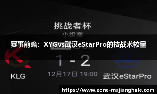 赛事前瞻：XYGvs武汉eStarPro的技战术较量