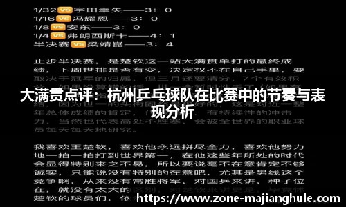 大满贯点评：杭州乒乓球队在比赛中的节奏与表现分析