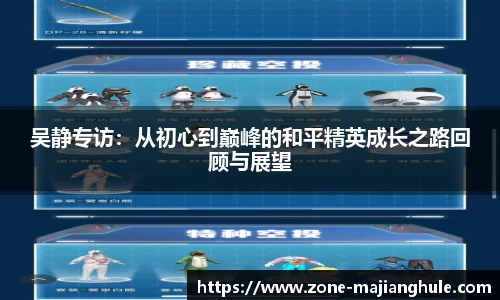 吴静专访：从初心到巅峰的和平精英成长之路回顾与展望