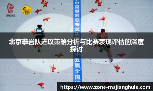 北京攀岩队进攻策略分析与比赛表现评估的深度探讨