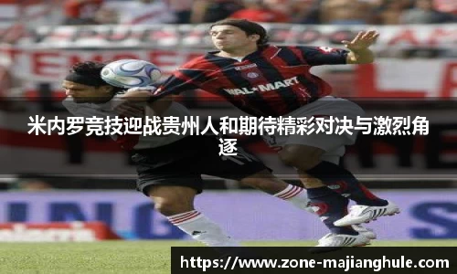 米内罗竞技迎战贵州人和期待精彩对决与激烈角逐