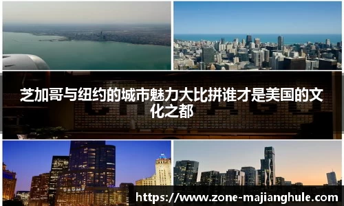 芝加哥与纽约的城市魅力大比拼谁才是美国的文化之都