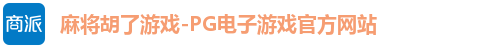 麻将胡了游戏